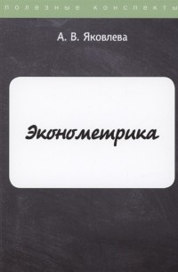 Ангелина Яковлева - Эконометрика