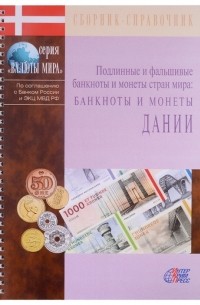  - Подлинные и фальшивые банкноты и монеты стран мира Банкноты и монеты Дании Сборник-справочник