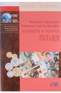  - Подлинные и фальшивые банкноты и монеты стран мира Банкноты и монеты Польши Сборник-справочник