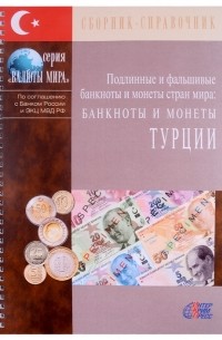  - Подлинные и фальшивые банкноты и монеты стран мира Банкноты и монеты Турции Сборник-справочник