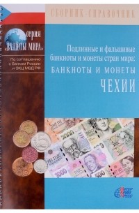  - Подлинные и фальшивые банкноты и монеты стран мира Банкноты и монеты Чехии Сборник-справочник