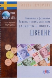  - Подлинные и фальшивые банкноты и монеты стран мира Банкноты и монеты Швеции Сборник-справочник