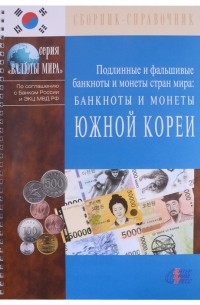  - Подлинные и фальшивые банкноты и монеты стран мира Банкноты и монеты Южной Кореи Сборник-справочник