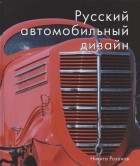 Никита Розанов - Русский автомобильный дизайн