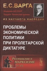 Проблемы экономической политики при пролетарской диктатуре