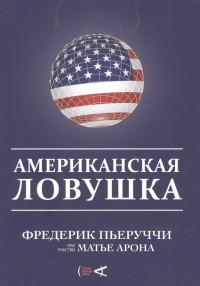 Фредерик Пьеруччи - Американская ловушка