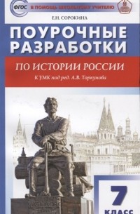 Е. Н. Сорокина - Поурочные разработки по истории России 7 класс К УМК под ред А В Торкунова