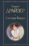 Теодор Драйзер - Сестра Керри