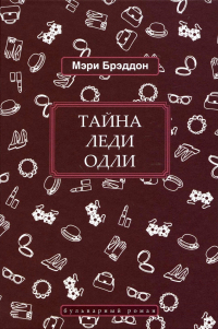 Мэри Элизабет Брэддон - Тайна леди Одли