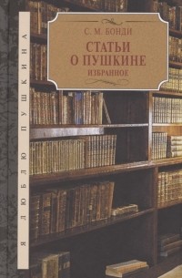 Сергей Бонди - Статьи о Пушкине Избранное