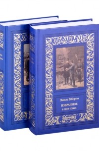 Эмиль Габорио - Избранное В двух томах Том 1 Том 2 комплект из двух книг