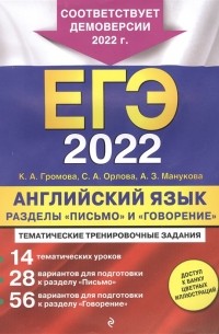  - ЕГЭ 2022 Английский язык Разделы Письмо и Говорение Тематические тренировочные задания