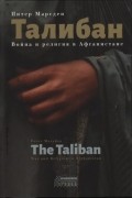 Питер Марсден - Талибан. Война и религия в Афганистане