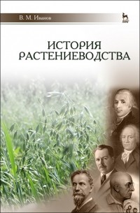Вадим Иванов - История растениеводства Учебное пособие для вузов