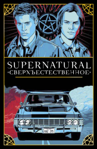  - Supernatural. «Сверхъестественное». Таро и руководство