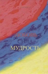 Любовь Сила Мудрость