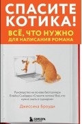 Джессика Броуди - Спасите котика! Всё, что нужно для написания романа