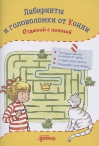 Ханна Соренсен - Лабиринты и головоломки от Конни Отдыхай с пользой