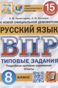  - Русский язык Всероссийская проверочная работа 8 класс Типовые задания 15 вариантов заданий