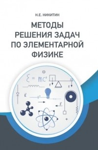 Н.Е. Никитин - Методы решения задач по элементарной физике Учебное пособие