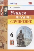 Е.С. Бирючева - Учимся писать сочинение 6 класс