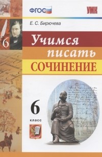 Учимся писать сочинение 6 класс