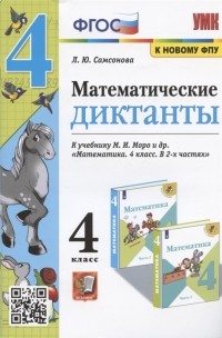 Любовь Самсонова - Математические диктанты 4 класс К учебнику М И Моро и др Математика 4 класс В 2-х частях М Просвещение