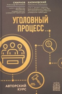 Уголовный процесс Авторский курс