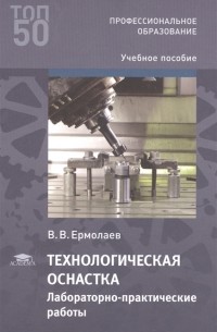 Технологическая оснастка Лабораторно-практические работы Учебное пособие