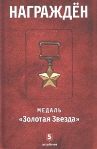 Михаил Валентинович Зиновьев - Награжден Медаль Золотая Звезда