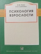  - Психология взрослости