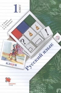  - Русский язык 1 класс Учебник