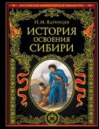 Николай Ядринцев - История освоения Сибири переработанное и обновленное издание