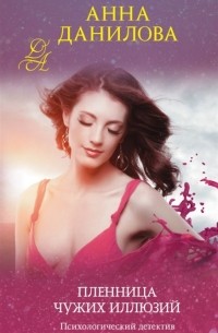 Пленница чужих иллюзий