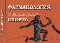 Кулиненков О.С. - Фармакология в практике спорта