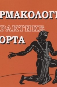 Кулиненков О.С. - Фармакология в практике спорта