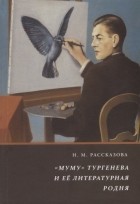 Рассказова Н.М. - Муму Тургенева и ее литературная родня