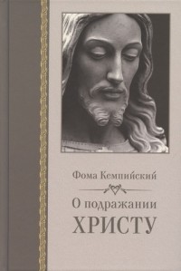 Фома Кемпийский - О подражании Христу