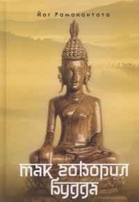 Йог Раманантата - Так говорил Будда книга максим и сентенций Принципиально новая русская концепция изречений Будды