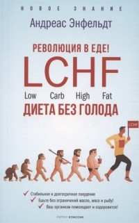 Андреас Энфельдт - Революция в еде LCHF Диета без голода
