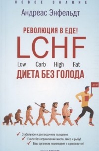 Революция в еде LCHF Диета без голода