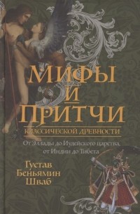 Густав Шваб - Мифы и притчи классической древности От Эллады до Иудейского царства от Индии до Тибета