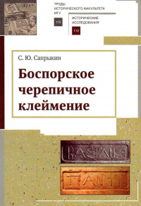 Сергей Сапрыкин - Боспорское черепичное клеймение