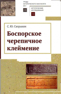 Сергей Сапрыкин - Боспорское черепичное клеймение