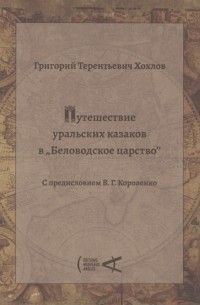 Путешествие уральских казаков в Беловодское царство