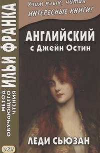 Английский с Джейн Остин. Леди Сьюзан / Lady Susan