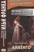 Легкое чтение на английском языке. Айвенго / Ivanhoe