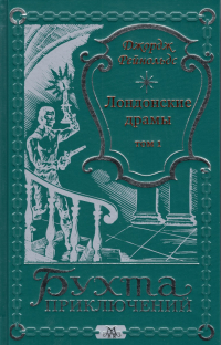 Джордж Уильям Макартур Рейнольдс - Лондонские драмы Том 1