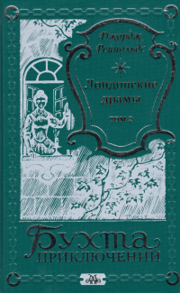 Джордж Уильям Макартур Рейнольдс - Лондонские драмы Том 2