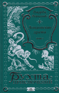 Джордж Уильям Макартур Рейнольдс - Лондонские драмы Том 3